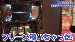 #292 嵐・梅屋のスロッターズ☆ジャーニー/新春特別編Part3