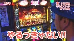 #315 嵐・梅屋のスロッターズ☆ジャーニー/富山県★後編