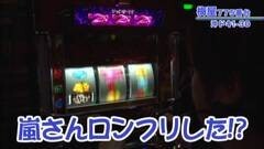 #361 嵐・梅屋のスロッターズ☆ジャーニー/三重編★後半