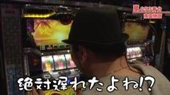 #363 嵐・梅屋のスロッターズ☆ジャーニー/愛知県★後半