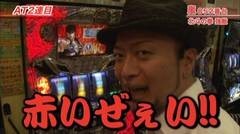 #367 嵐・梅屋のスロッターズ☆ジャーニー/福岡県★後半
