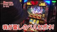 #369 嵐・梅屋のスロッターズ☆ジャーニー/福島県★後半
