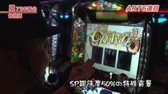 #370 嵐・梅屋のスロッターズ☆ジャーニー/茨城県★前半