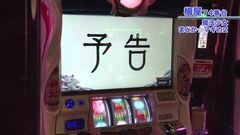 #413 嵐・梅屋のスロッターズ☆ジャーニー/特別編 千葉県★後編