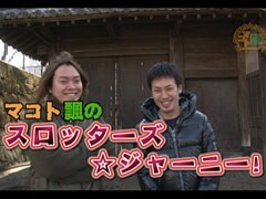 #138嵐･梅屋のｽﾛｯﾀｰｽﾞ☆ｼﾞｬｰﾆｰ�群馬県★前編