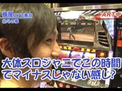#157 嵐･梅屋のｽﾛｯﾀｰｽﾞ☆ｼﾞｬｰﾆｰ�福島県★後編