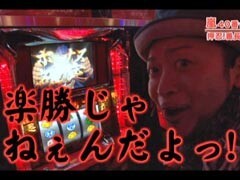 #184 嵐･梅屋のｽﾛｯﾀｰｽﾞ☆ｼﾞｬｰﾆｰ�大阪★前編