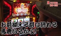 #202 嵐･梅屋のスロッターズ☆ジャーニー?愛媛★前編