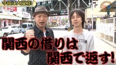 #210 嵐･梅屋のスロッターズ☆ジャーニー? 大阪★前編