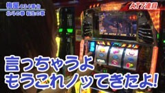 #221 嵐･梅屋のスロッターズ☆ジャーニー/山口★後編