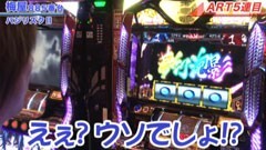 #233 嵐･梅屋のスロッターズ☆ジャーニー/滋賀★後編