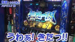 #247 嵐･梅屋のスロッターズ☆ジャーニー/栃木★後編