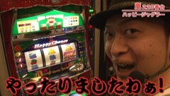 #249 嵐･梅屋のスロッターズ☆ジャーニー/大分★後編