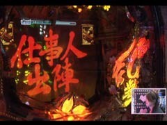 #105 ﾋﾞﾜｺのﾗﾌﾞﾌｧｲﾀｰ?CRぱちんこ必殺仕事人 桜花乱舞