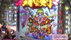 #141 ビワコのラブファイター/ＣＲ機動新撰組 萌えよ剣３-２４００ＭＺ