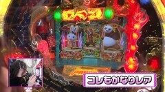 #227 ビワコのラブファイター/カンフーパンダ〜龍の戦士〜
