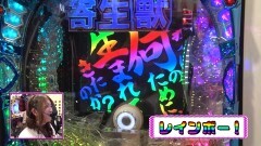 #254 ビワコのラブファイター/P寄生獣
