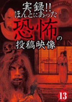 実録！！ほんとにあった恐怖の投稿映像　１3