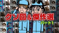 #81 製作所/総集編 パート1