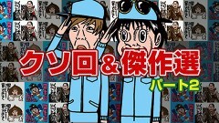 #82 製作所/総集編 パート2