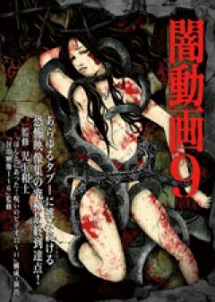 闇動画９　恐怖の心霊怪奇映像集