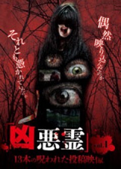 凶悪霊　13本の呪われた投稿映像　Vol.1