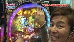 #86 らぶパチらぶスロ/CR吉宗3　越後屋らんどOPENの巻