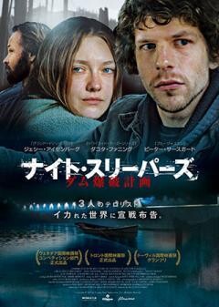 ナイト・スリーパーズ　ダム爆破計画