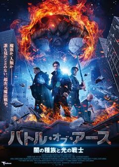 バトル・オブ・アース　闇の種族と光の戦士