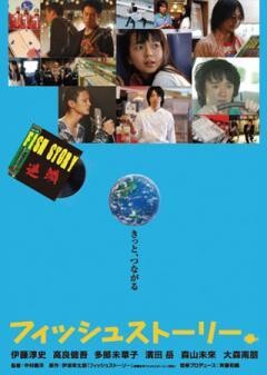 フィッシュストーリー