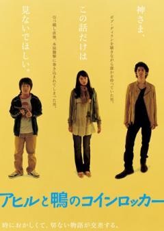 アヒルと鴨のコインロッカー