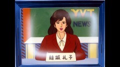 第35話　突撃美人キャスター　リョウのマル秘モッコリ取材
