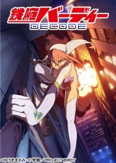 鉄腕バーディー DECODE