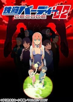 鉄腕バーディーDECODE:02