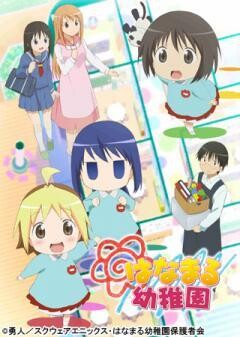 はなまる幼稚園