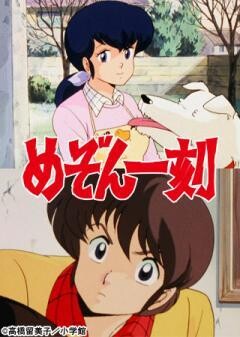 めぞん一刻　デジタルリマスター版　第1シーズン