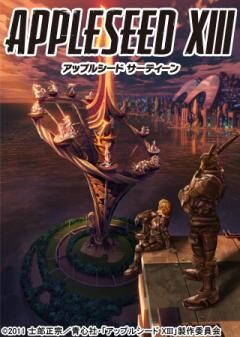 アップルシード XIII(サーティーン)