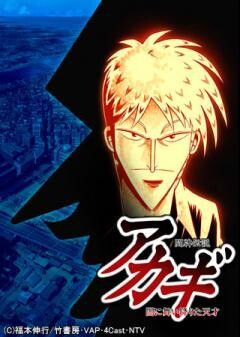 闘牌伝説アカギ〜闇に舞い降りた天才〜