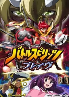 バトルスピリッツ ブレイヴ