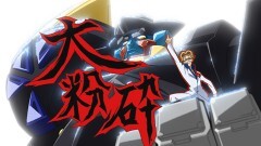 第10話　会長VS校長!? 驚異の大粉砕、鉄の覇王サイゴード・ゴレム！