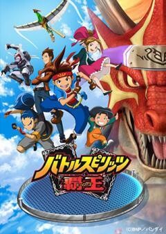 バトルスピリッツ 覇王