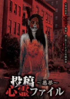 投稿心霊ファイル　〜悪夢〜