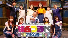 #310 桃色つるべ〜お次のアナウンサーどうぞSP2〜