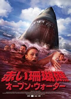 赤い珊瑚礁　オープン・ウォーター（字幕版）