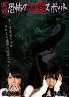 実録！！恐怖の心霊スポット　 佐藤さくら＆塚本舞