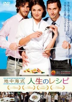 地中海式人生のレシピ