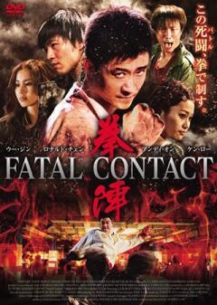 拳陣　FATAL CONTACT