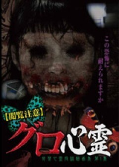 【閲覧注意】グロ心霊　発禁心霊投稿動画集　第1集