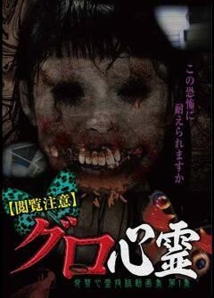 【閲覧注意】グロ心霊　発禁心霊投稿動画集　第1集