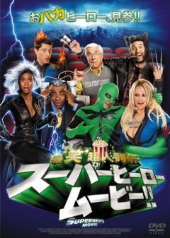 スーパーヒーロー　ムービー!!　−最‘笑’超人列伝−